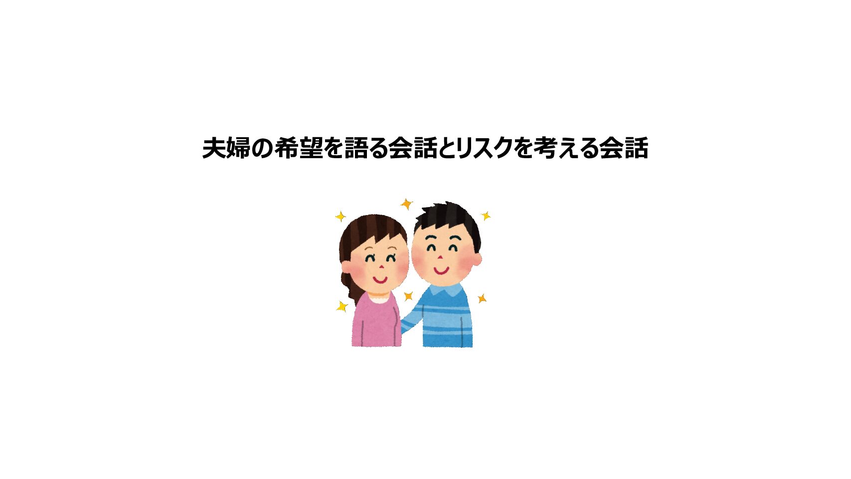 共働き夫婦の知恵袋 夫婦の希望を語る会話とリスクを考える会話 共働き夫婦の知恵袋